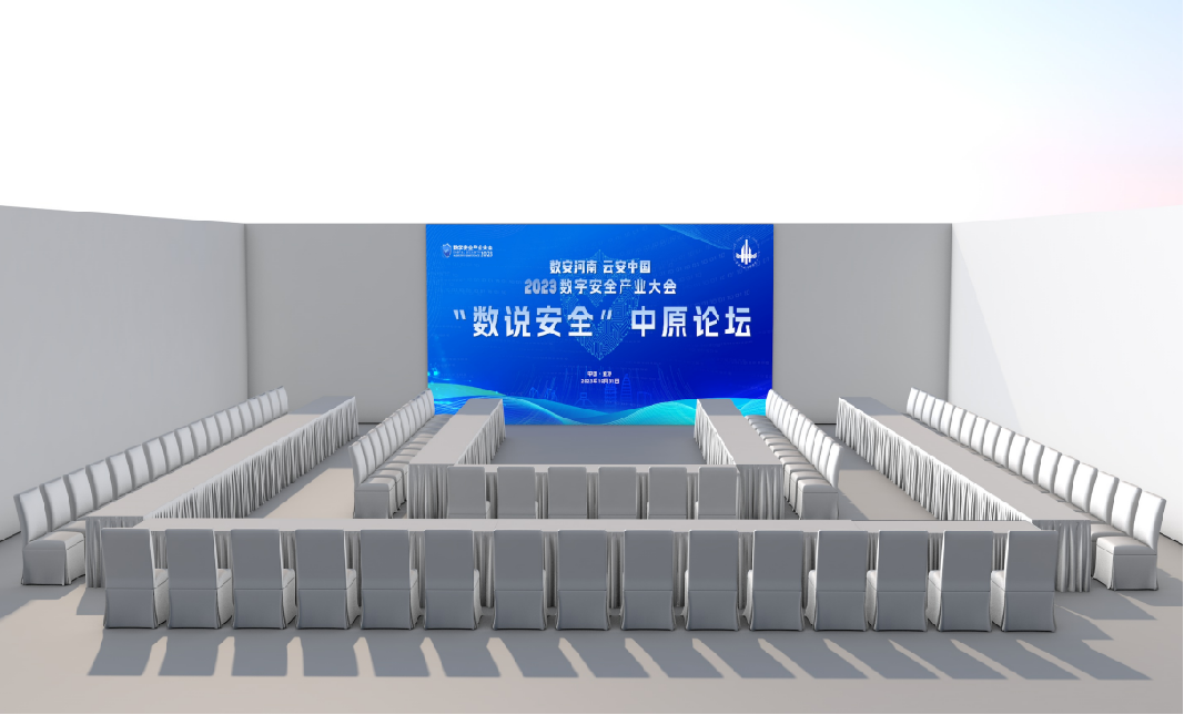 “数说安全”中原论坛会场效果图