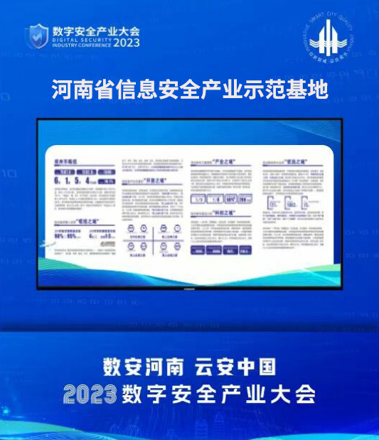 河南省信息安全产业示范基地