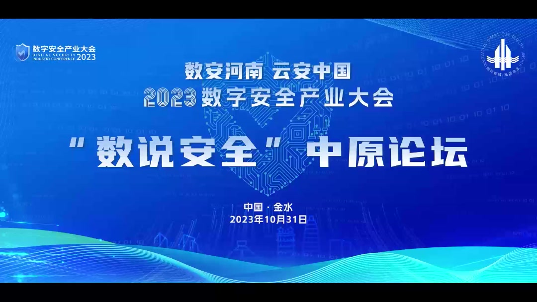 数说安全中原论坛